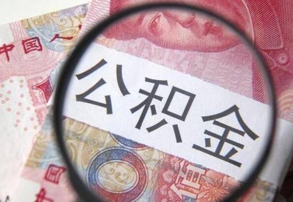 辽源离职公积金提出金额（离职公积金提取额度）